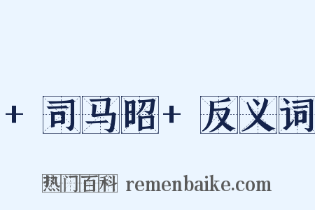 +司马昭+反义词是什么意思的图片